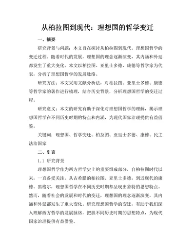 从柏拉图到现代：理想国的哲学变迁