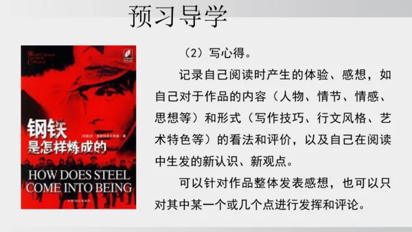 七年级下册语文第五单元整本书阅读 《钢铁是怎样炼成的》课件