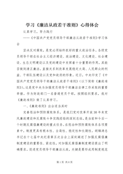 学习《廉洁从政若干准则》心得体会 (6).docx