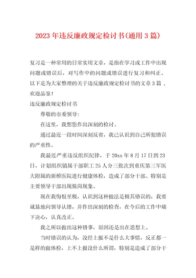 2023年违反廉政规定检讨书通用3篇
