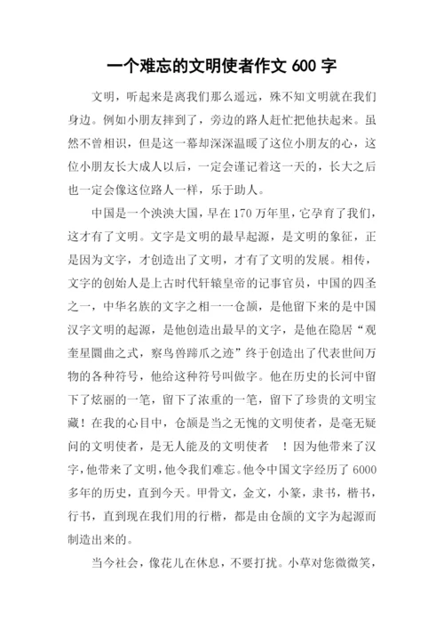 一个难忘的文明使者作文600字.docx