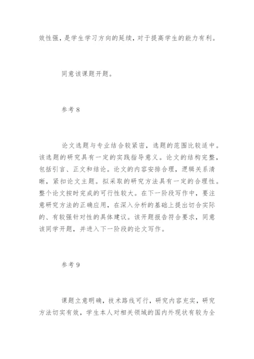 论文开题报告导师意见.docx