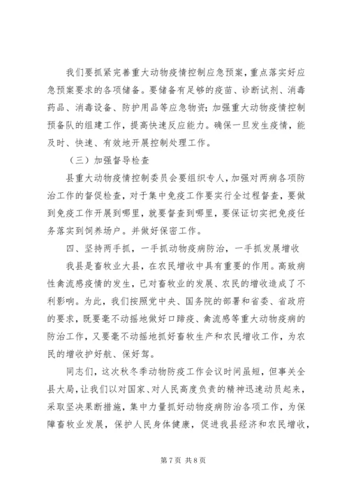 副县长在全县秋冬季动物防疫工作会议上的讲话.docx