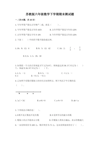 苏教版六年级数学下学期期末测试题（完整版）.docx