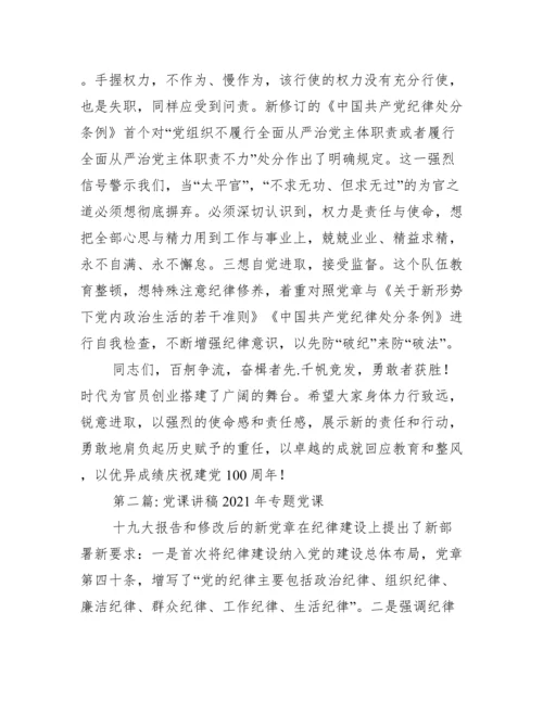 党课讲稿年专题党课范文(精选11篇).docx