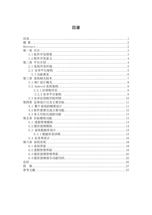 基于手机移动端的手机安全防护进程管理模块与缓存清理模块--毕业论文.docx