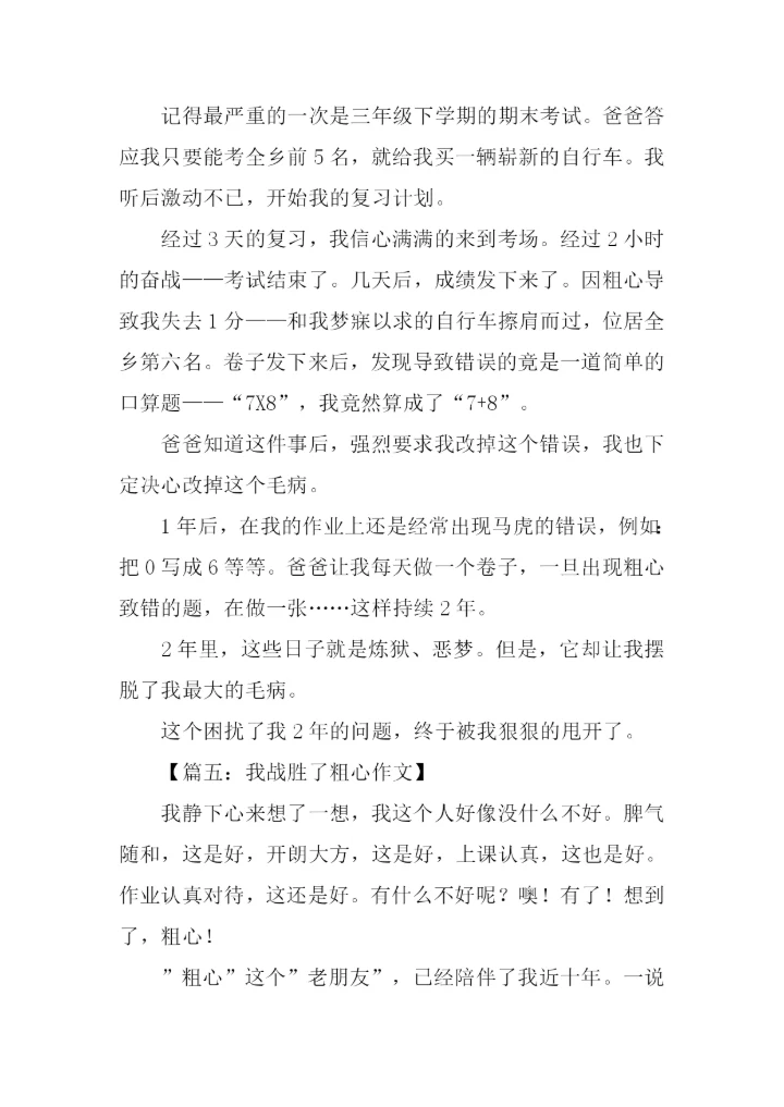 我战胜了粗心350字.docx