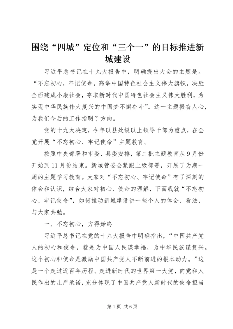 围绕“四城”定位和“三个一”的目标推进新城建设.docx