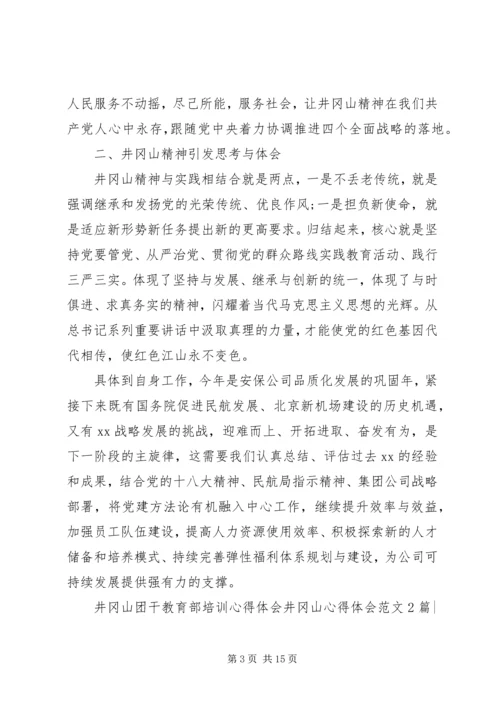 井冈山心得体会范文4篇.docx
