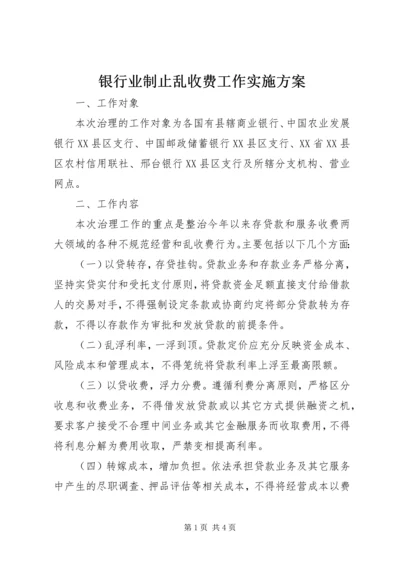 银行业制止乱收费工作实施方案 (2).docx