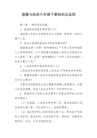 道德与法治八年级下册知识点总结.docx