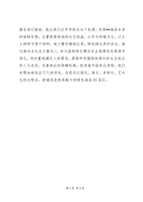 园林绿化建设调研报告.docx