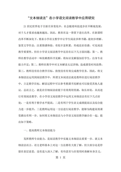 “文本细读法”在小学语文阅读教学中应用研究
