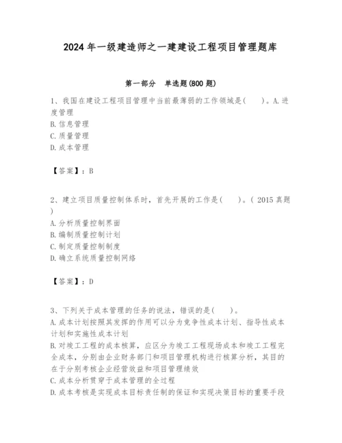 2024年一级建造师之一建建设工程项目管理题库及答案【易错题】.docx