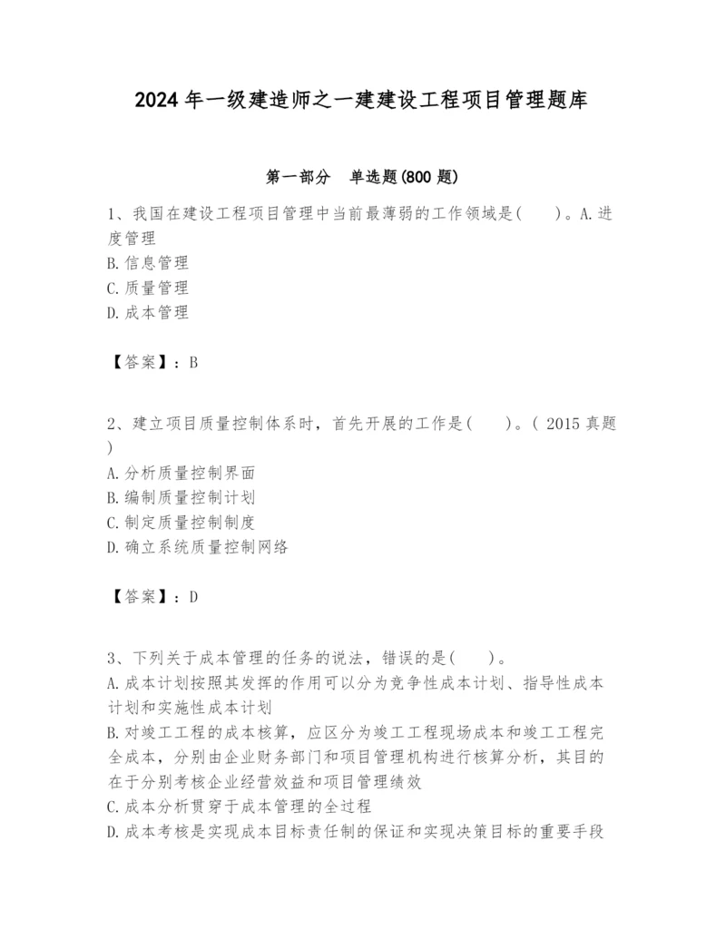 2024年一级建造师之一建建设工程项目管理题库及答案【易错题】.docx