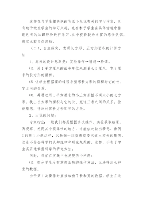 《长方形正方形面积的计算》说课稿_2.docx