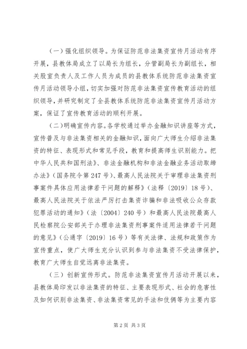 防范非法集资宣传教育活动工作总结.docx