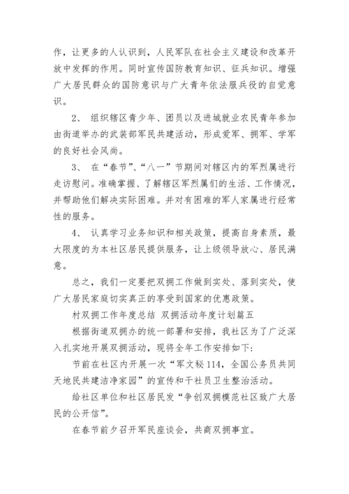 2023年村双拥工作年度总结 双拥活动年度计划(8篇).docx