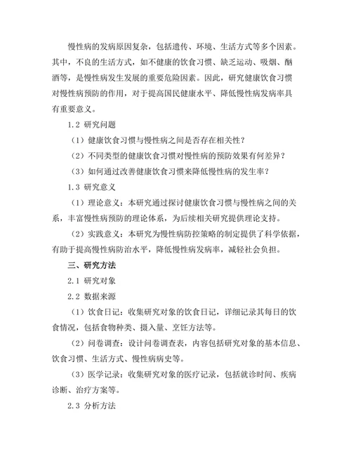 健康饮食习惯对慢性病预防的作用