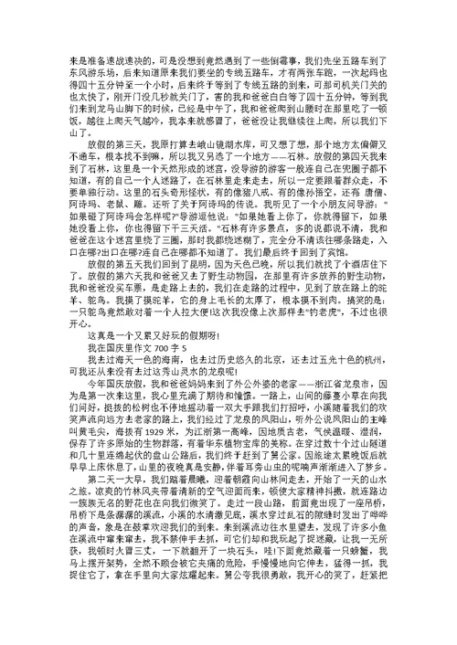 关于国庆节的作文700字以上初中