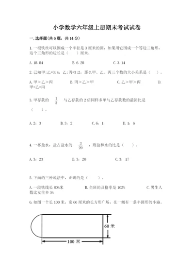 小学数学六年级上册期末考试试卷及参考答案（模拟题）.docx
