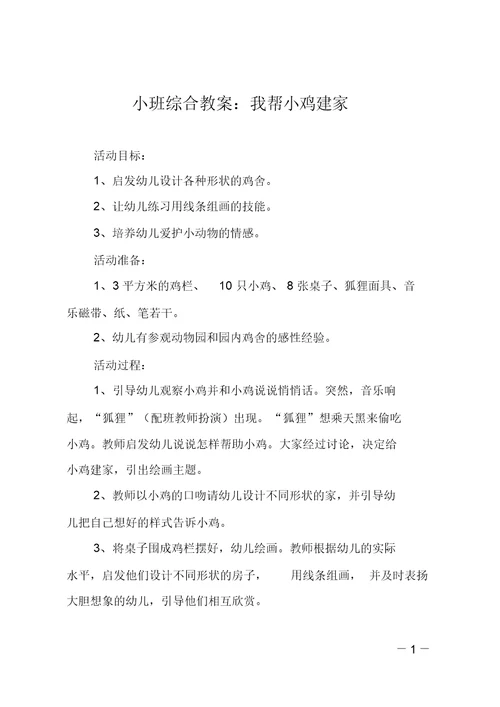 小班综合教案：我帮小鸡建家
