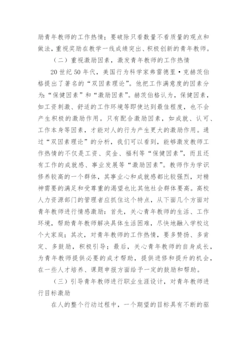 道德意识的发展对高校青年教师激励机制探索论文精编.docx