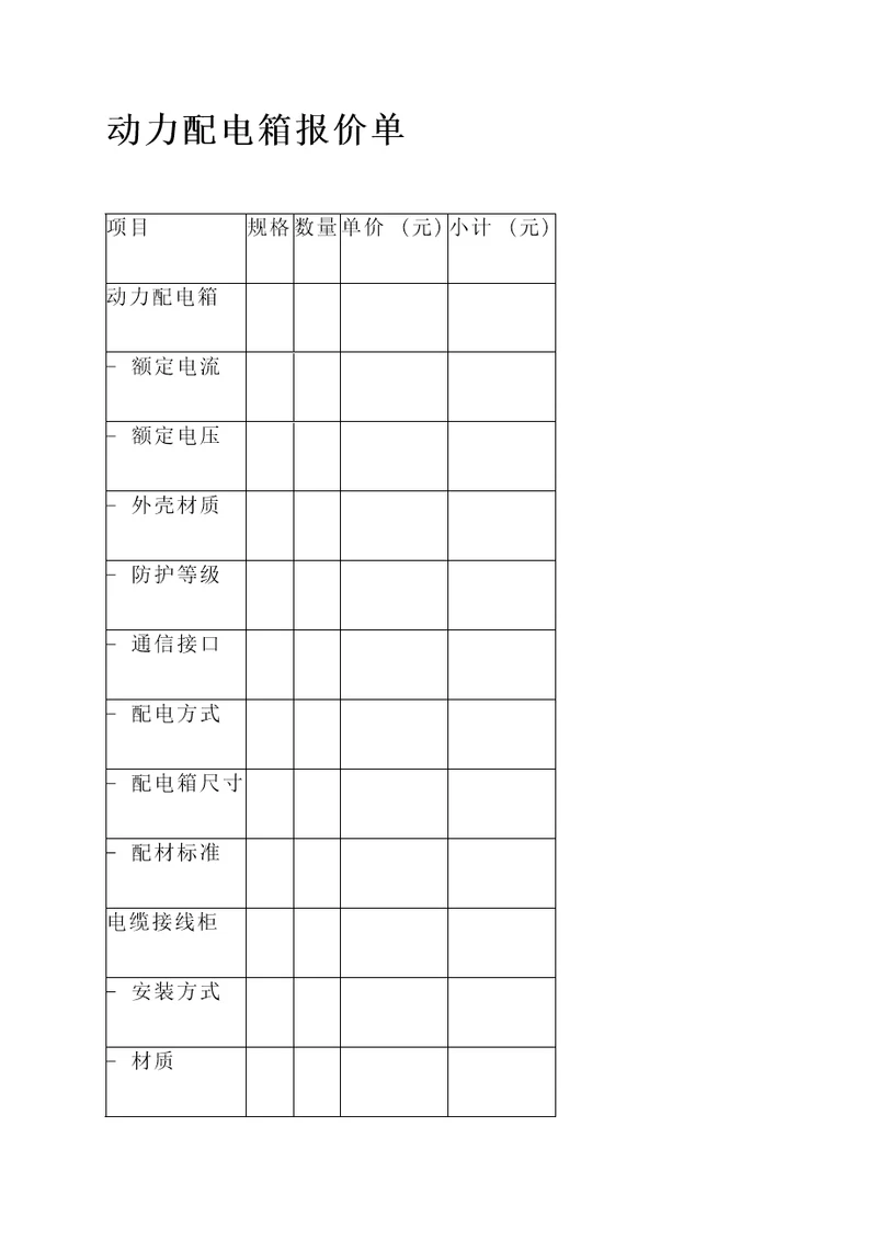 动力配电箱报价单