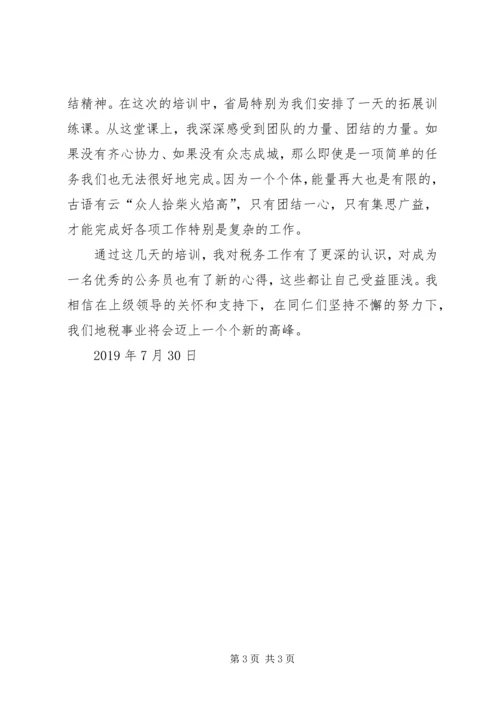 地税系统公务员初任培训心得体会 (2).docx