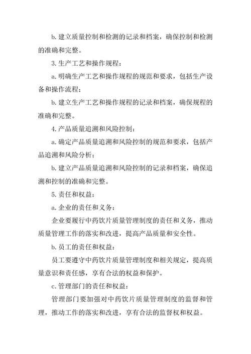 中药饮片质量管理制度