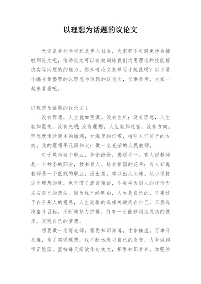 以理想为话题的议论文精编.docx