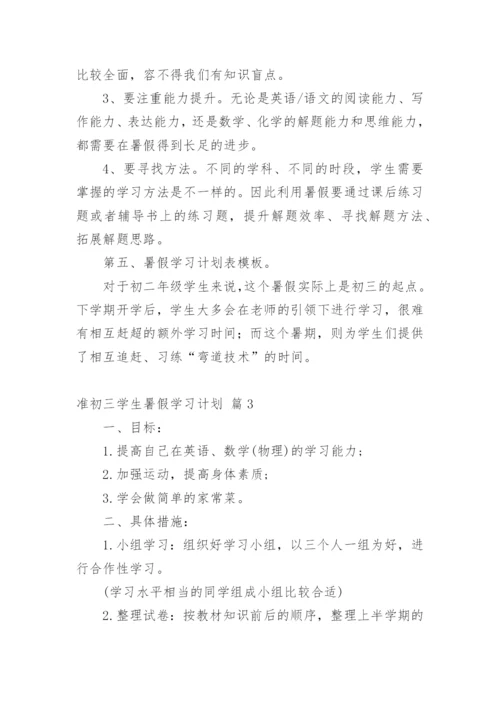 准初三学生暑假学习计划.docx