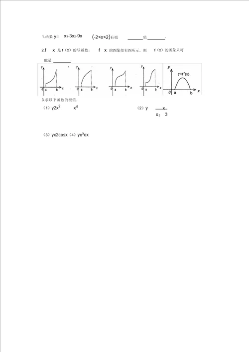 江苏省盐城市文峰中学高二苏教版数学选修11教案：第3章第9课时极大值与极小值