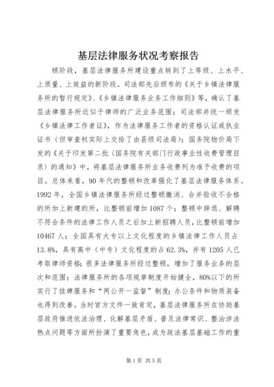 基层法律服务状况考察报告 (10).docx