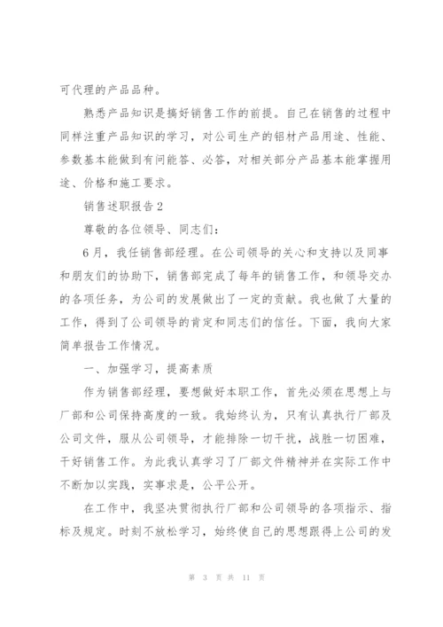 销售年终述职报告范文大全.docx