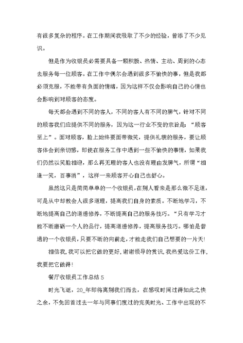 餐厅收银员工作总结5篇