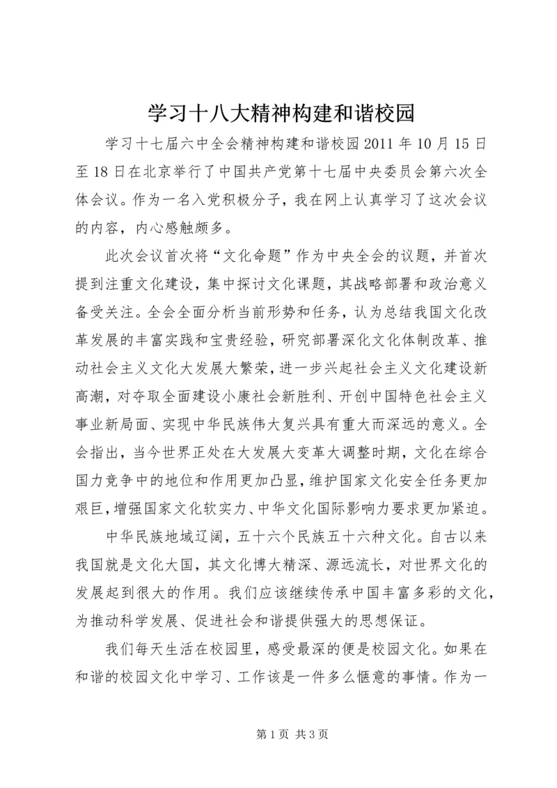 学习十八大精神构建和谐校园 (3).docx