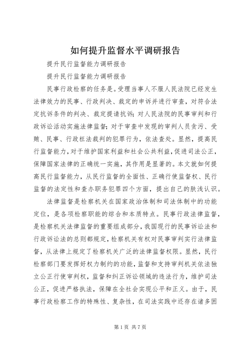 如何提升监督水平调研报告 (2).docx