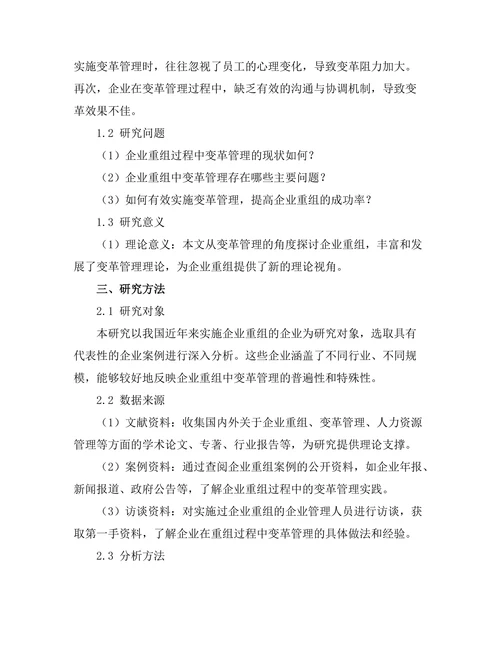 变革管理在企业重组中的实践研究