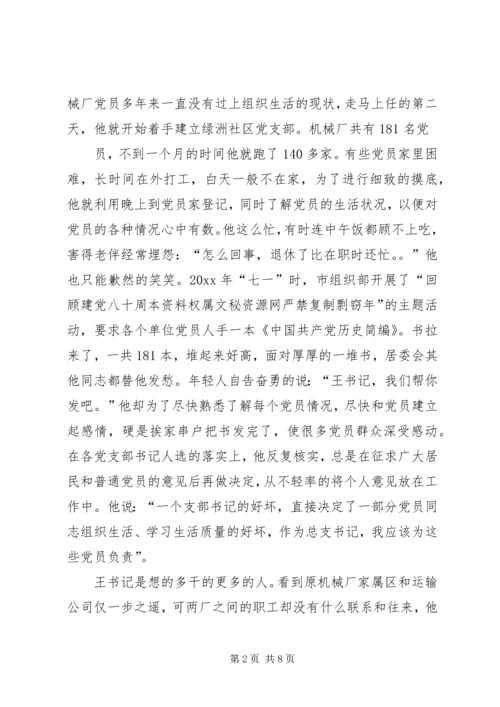 社区党总支书记先进事迹材料.docx