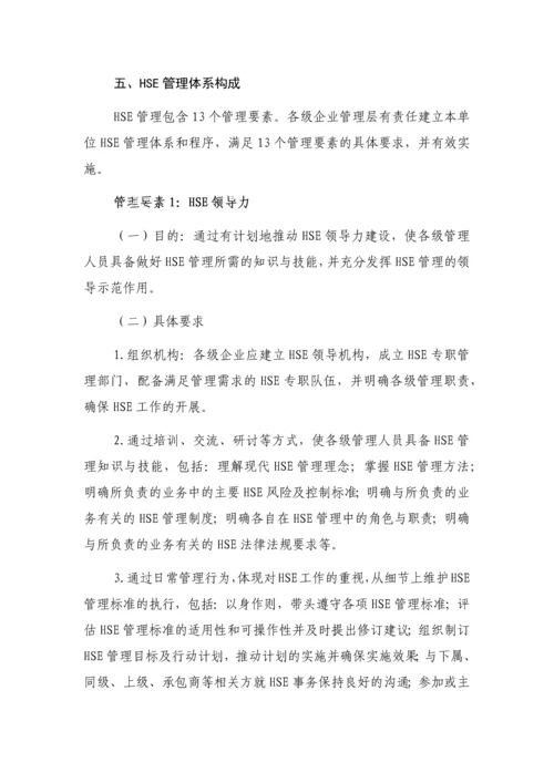 化工公司集团HSE管理体系.docx