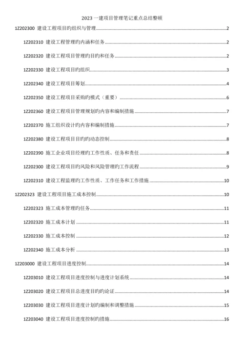 2023年一建项目管理笔记重点总结整理.docx