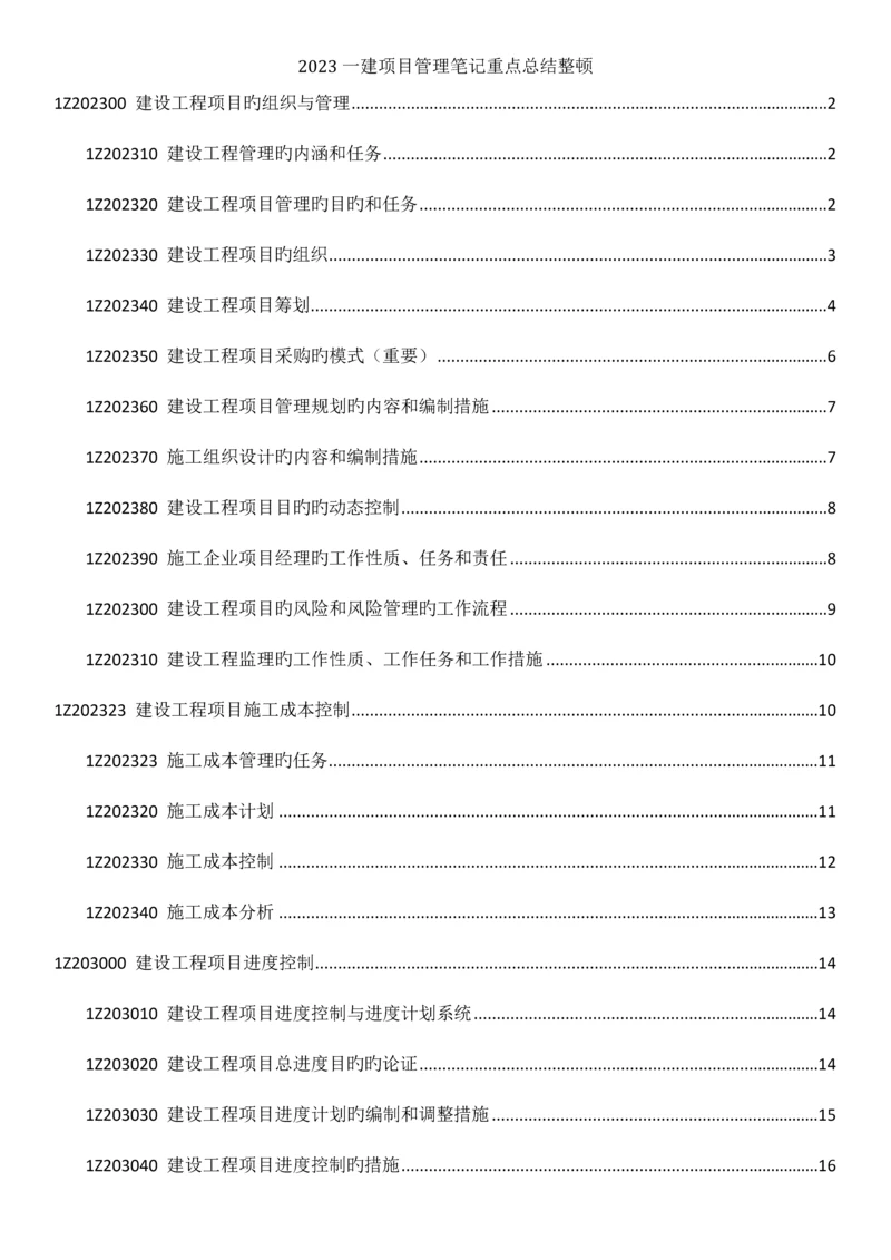 2023年一建项目管理笔记重点总结整理.docx