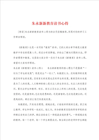 朱永新新教育读书心得