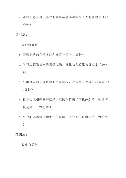 幼儿园春种课程方案