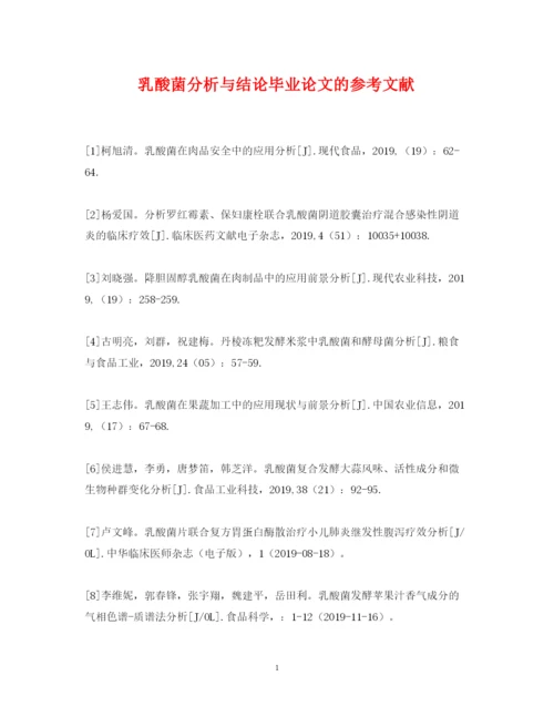 2022年乳酸菌分析与结论毕业论文的参考文献.docx