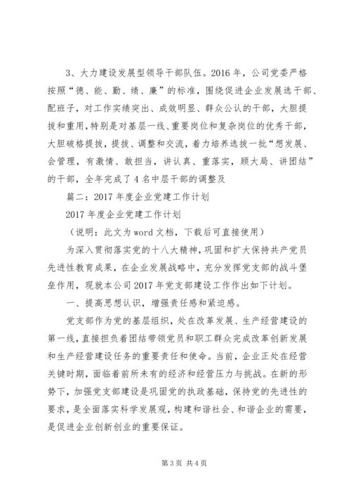 篇一：国企党支部XX年党建工作总结及XX年党建工作计划.docx