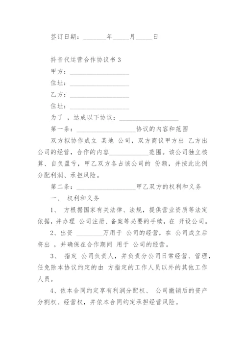 抖音代运营合作协议书_1.docx