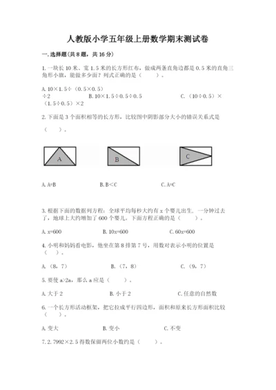 人教版小学五年级上册数学期末测试卷（精品）word版.docx