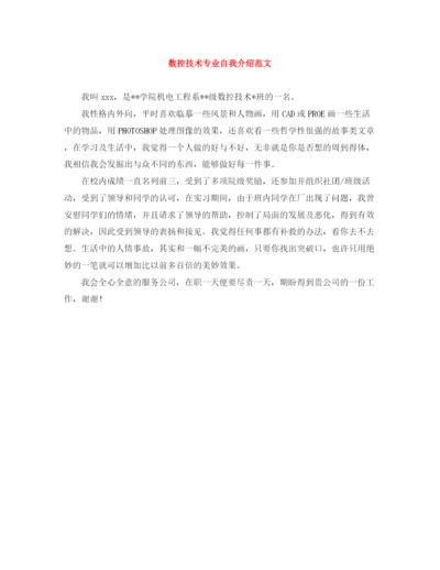 精编之数控技术专业自我介绍范文.docx